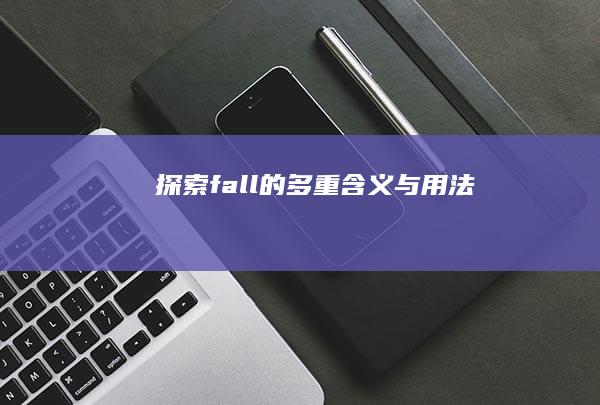 探索fall的多重含义与用法